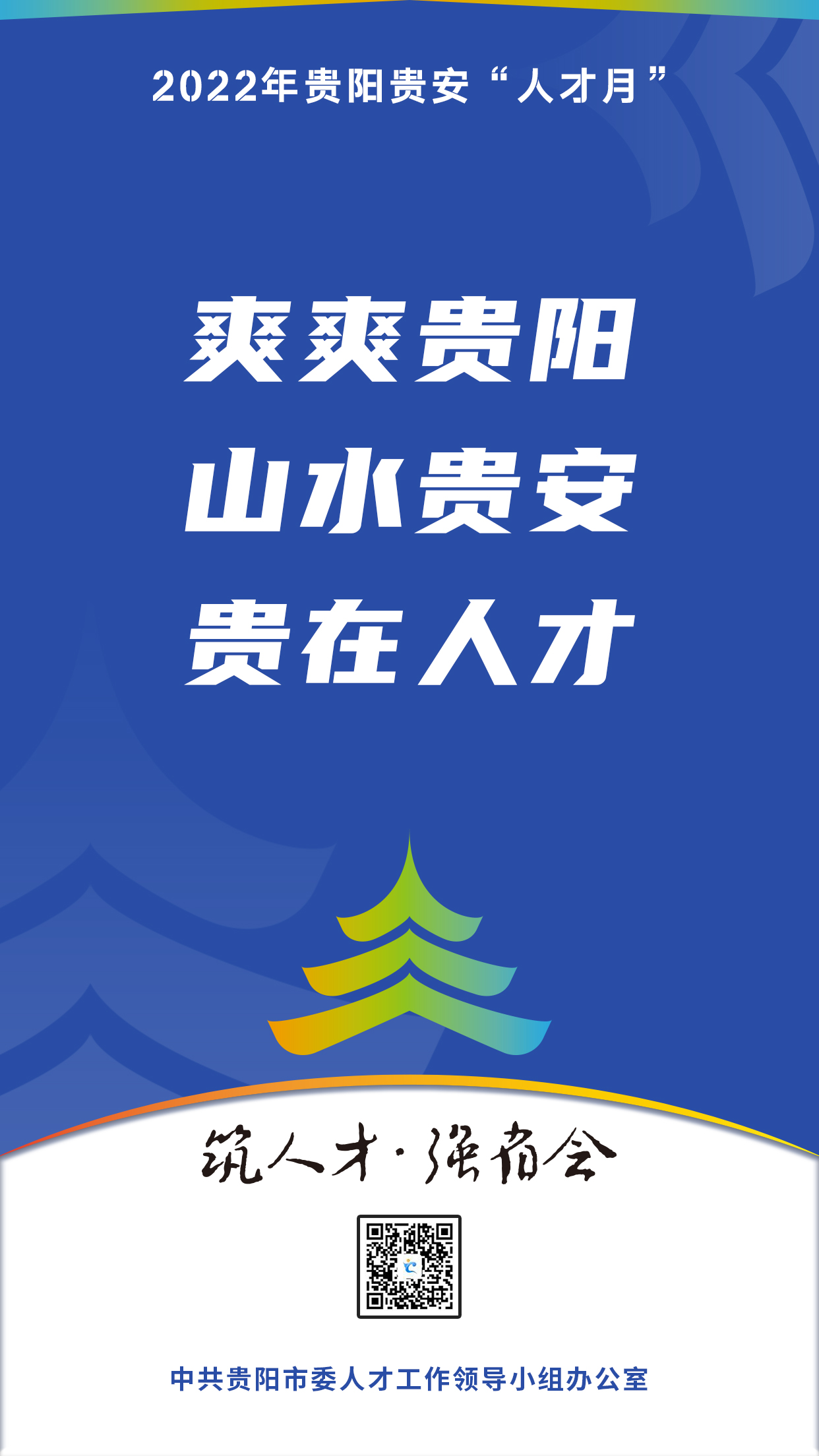 2022“人才月”宣傳標語海報04.jpg