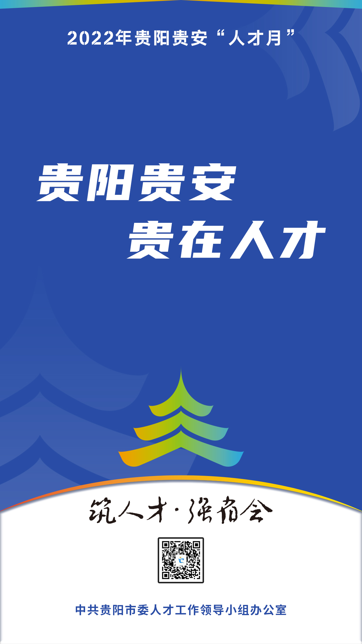 2022“人才月”宣傳標語海報10.jpg