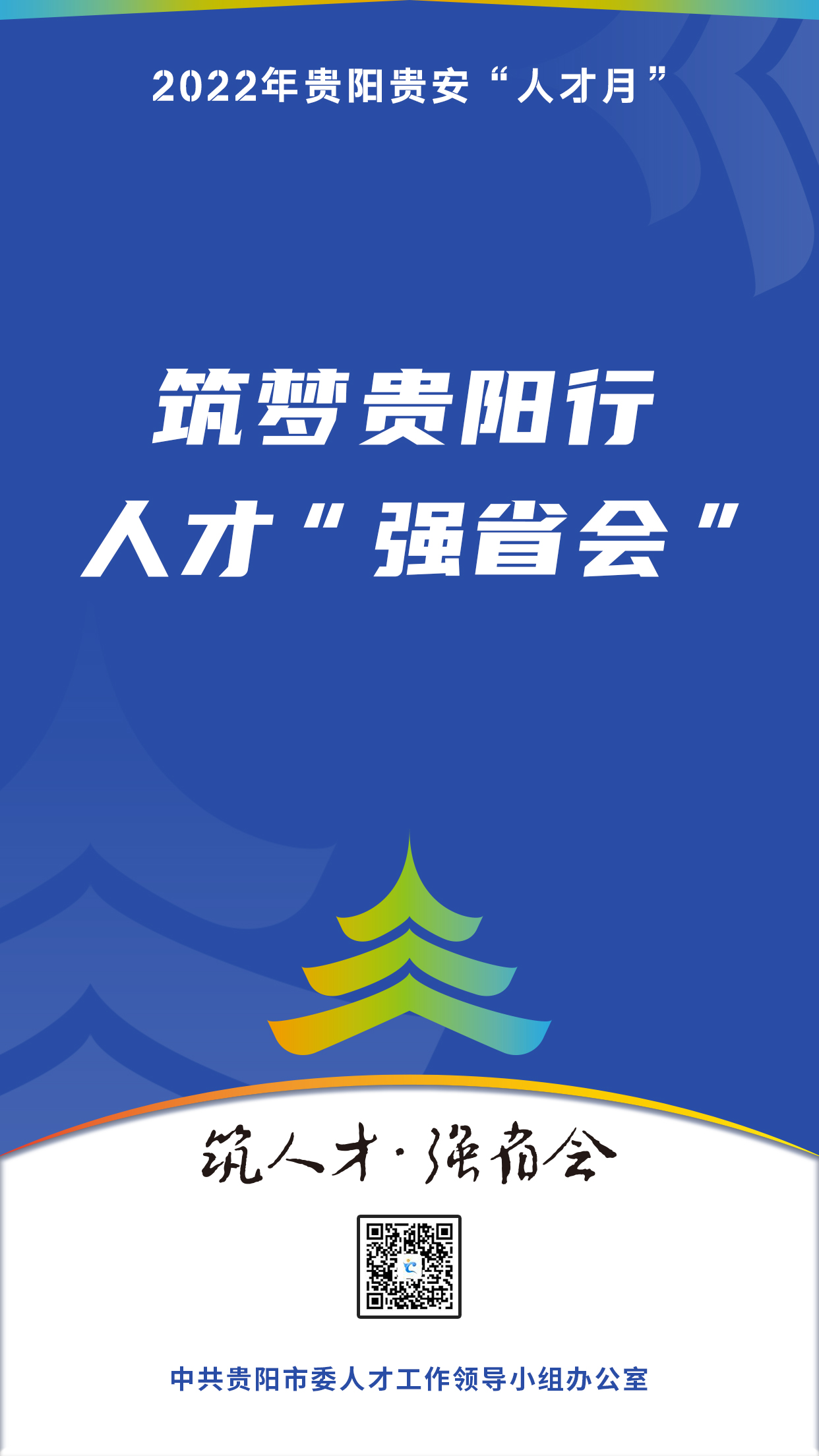 2022“人才月”宣傳標語海報06.jpg