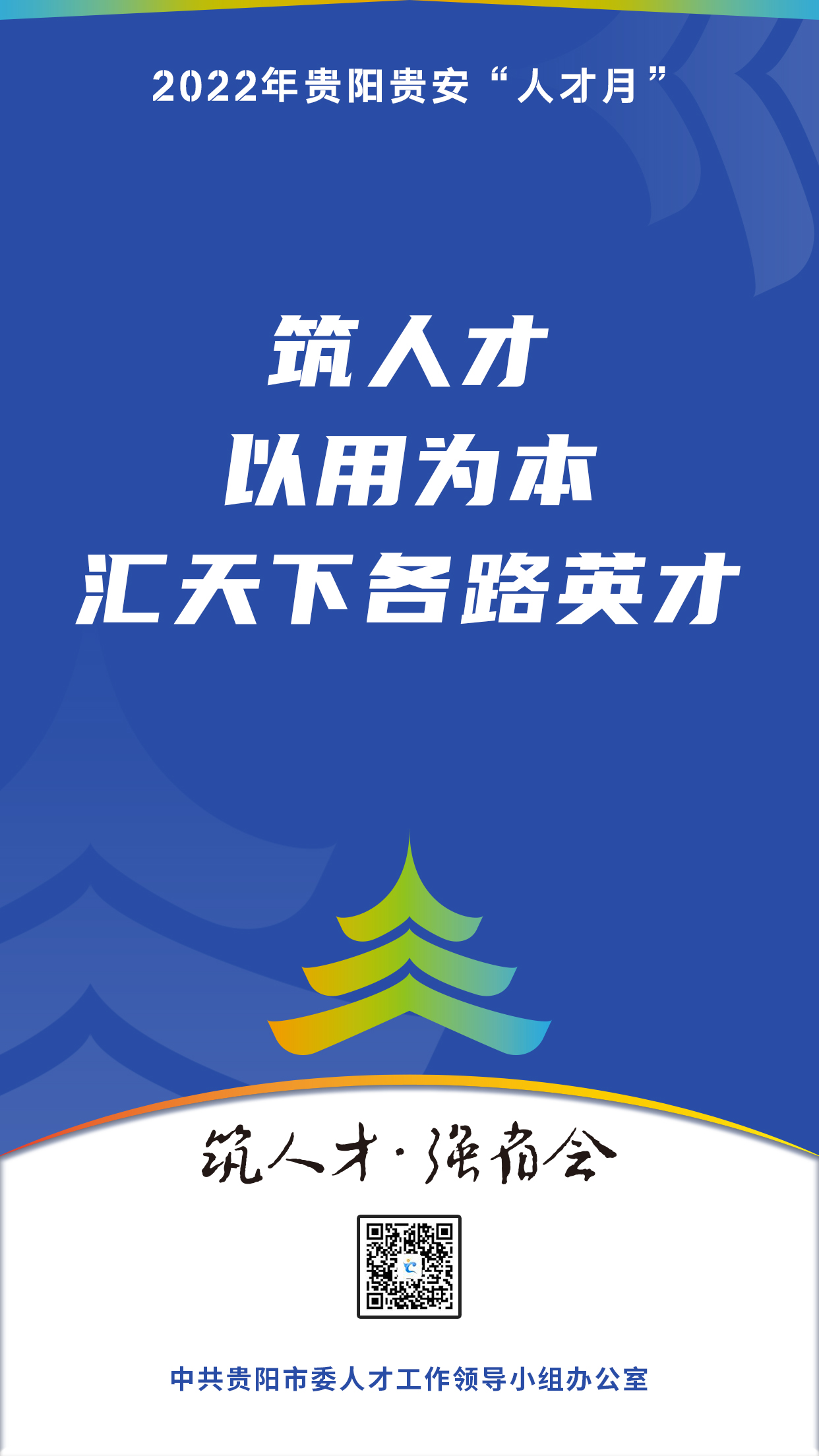 2022“人才月”宣傳標語海報05.jpg