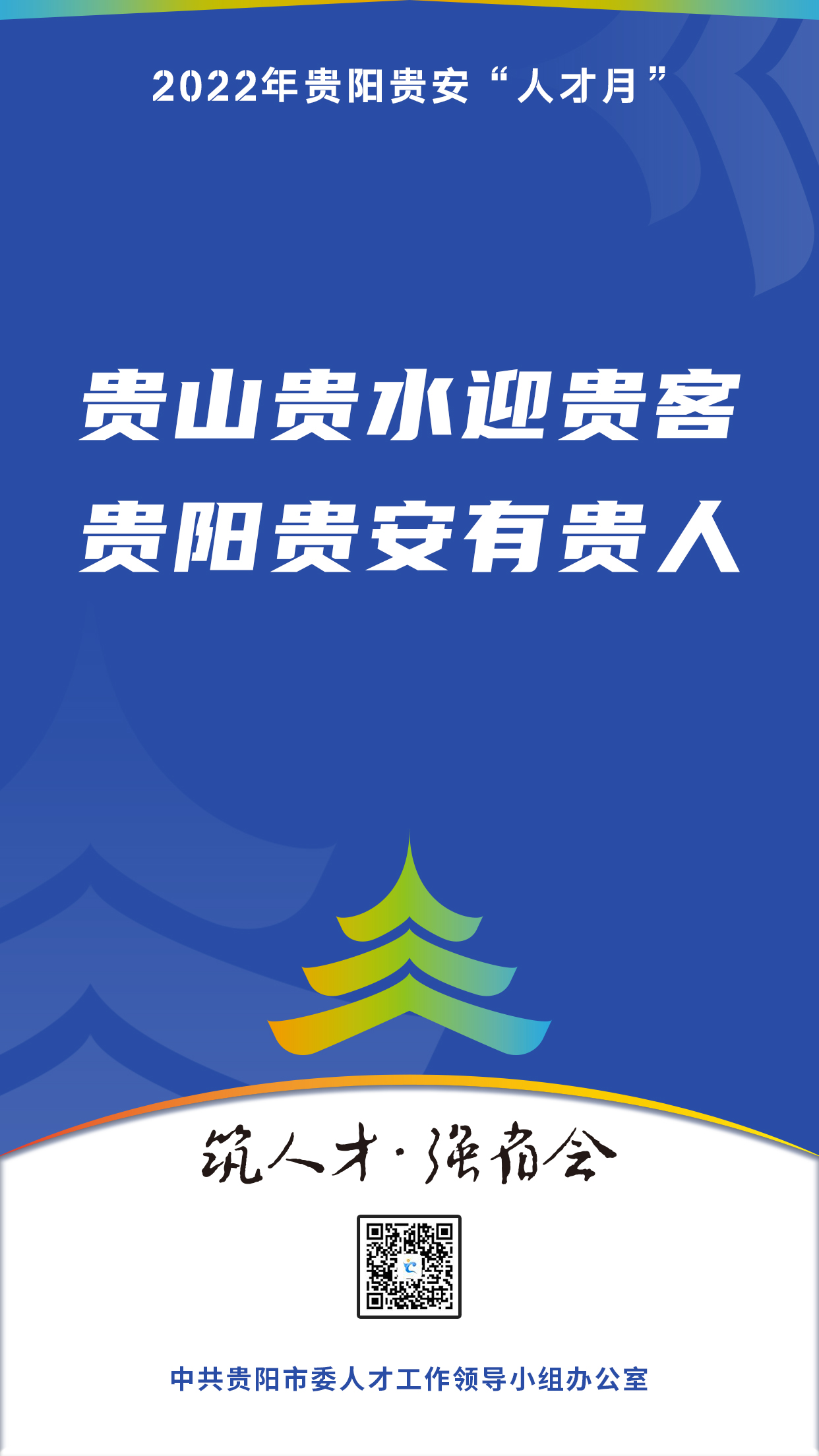 2022“人才月”宣傳標語海報07.jpg