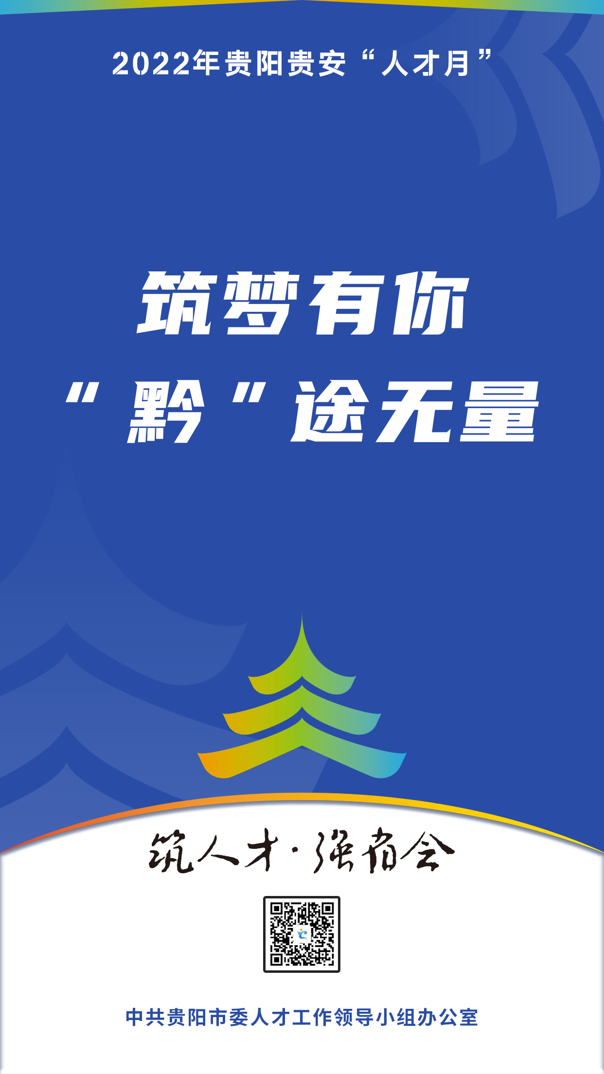 2022“人才月”宣傳標語海報08.jpg